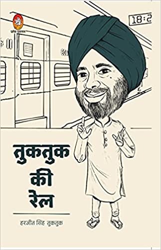 Cover of Tuktuk Ki Rail by Harjeet Singh Tuktuk